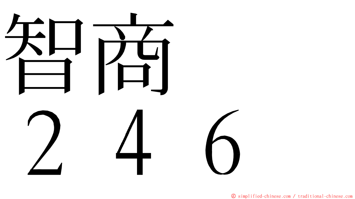 智商　　２４６ ming font